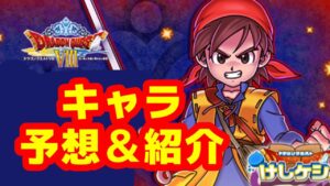 【ドラ消し】次のコラボはドラゴンクエスト8！キャラ予想＆紹介（182）