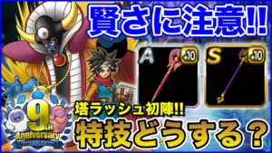 【祝9周年】ロトゾーの賢さに注意!! 塔ラッシュで使ってみたら無双しました【全ミッション攻略】