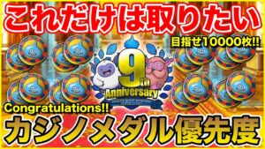 【祝9周年】これだけは取っておきたいカジノメダル交換優先度!!【ドラクエ】