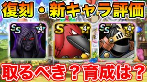 【祝9周年】新討伐とセット登場モンスターは何体育成＆交換すべきなのか？【ドラクエ】
