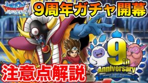 【祝9周年】アニバプレミアフェス開幕&注意点解説!!【ドラクエ】