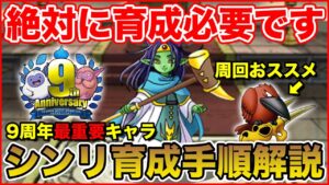【祝9周年】絶対に見てください!! 9周年最重要キャラ『シンリ』育成手順解説!!【ドラクエ】