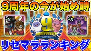 【祝9周年】新規・復帰された方必見!! 9周年で絶対手に入れたいモンスターランキング!!【ドラクエ】