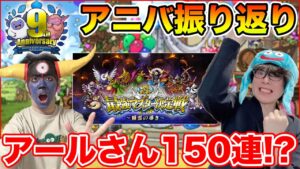 【祝9周年】アールさんがどうやら150連回すらしい…!? アニバ振り返り生放送!!【ドラクエ】
