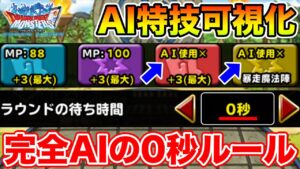 【本日9周年祭】アニバ前に謎のAI特技関係にテコ入れ!?【DQMSL】