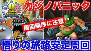 【祝9周年】DQ3イベント開幕!! 安定周回パーティと周回順序に注意!!【ドラクエ】