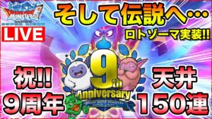 【祝9周年】ありがとうDQMSL!! そして伝説へ天井ぶっぱのロトゾーガチャ!!【ドラクエ】