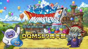 9周年記念生放送 「DQMSL9周年祭 」