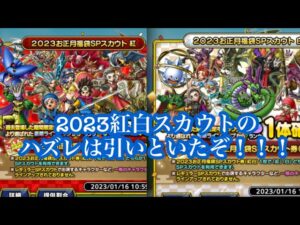 【DQタクト】2023紅白スカウト！！