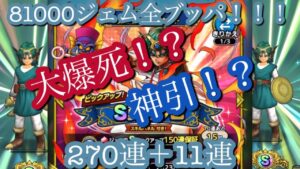 【DQタクト】281連！ドラクエIV 勇者来い！！！！