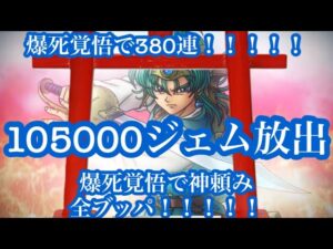 【DQタクト】380連神頼み勇者スカウト！！！！ドラクエタクト