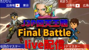 【DQMJ3P リクエスト対戦♯137 】live配信 VS Kぼうさん【ドラゴンクエストモンスターズジョーカー3プロフェッショナル】