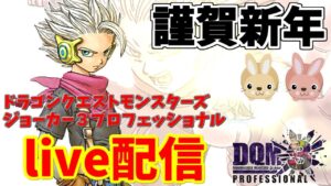 【 DQMJ3P 】live配信#4【ドラゴンクエストモンスターズジョーカー3プロフェッショナル】