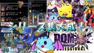 【DQMJ3P】3DSモンスターズ最後の名作をプレイする！ #0【LIVE】