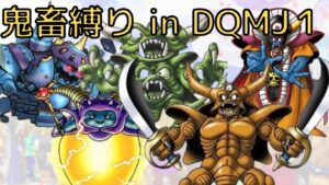 【DQMJ鬼畜縛り】各島でSSランクモンスターを作るまで次の島に行けないジョーカー　モルボンバ編
