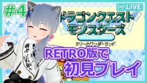 【DQM:RETRO】#4 当時遊べなかったテリワンを初見プレイ!!【VTuber:さば蝶】-ドラゴンクエストモンスターズ テリーのワンダーランド RETRO-