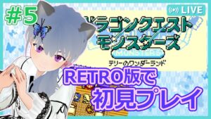 【DQM：RETRO】#5 当時遊べなかったテリワンを初見プレイ！！【VTuber：さば蝶】-ドラゴンクエストモンスターズ テリーのワンダーランド RETRO-