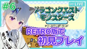 【DQM：RETRO】#6 当時遊べなかったテリワンを初見プレイ！！【VTuber：さば蝶】-ドラゴンクエストモンスターズ テリーのワンダーランド RETRO-