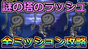 【DQMSL】賢者の挑戦 謎の塔ラッシュ 全ミッション攻略！！！