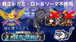 【DQMSL】自前の賀正トガミ・ロト&ゾーマ不使用!謎の塔ラッシュ 全てのミッション攻略!