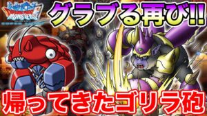 【DQMSL】帰ってきた元祖ロマン砲!! 甲殻パイルハンマーで粉砕せよ!!【ドラクエ】