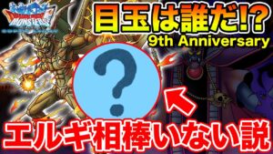 【DQMSL】エルギオスに相棒がいない問題!? どうなるアニバ!!【ドラクエ】