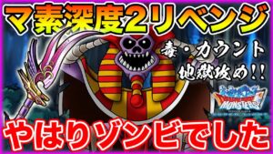 【DQMSL】ラザマナスの本気!! ゾンビに心を売ってしまいました【ドラクエ】