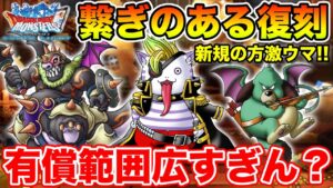 【DQMSL】繋ぎのある復刻で新規の方は超大変だけど良復刻!! 有償ガチャには一言!!【ドラクエ】
