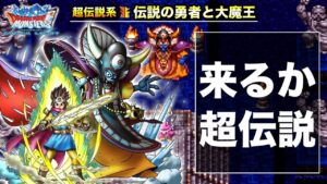 【DQMSL】アニバまで妄想が止まらない…!! 来るかロトゾーマ!!【ドラクエ】