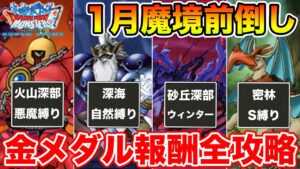 【DQMSL】まさかの魔境前倒しｗｗ!! 金のメダルミッション全攻略!!【ドラクエ】