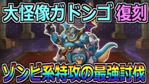 【DQMSL】大怪像ガドンゴ復刻！ゾンビ系特攻の最強モンスター！！！