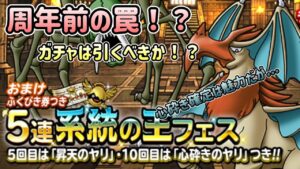 [DQMSL]周年前の罠！？おまけ付き系統の王フェスは引くべき！？[スーパーライト][ドラクエ]