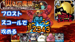 ［DQMSL］災いの火山深部　悪魔縛り