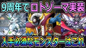 【DQMSL】９周年でロトゾーマ実装！必ず手に入れたいモンスターはこれ！！！