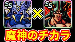 【DQMSL】強くなった魔神ダークドレアムをなんとか使いたい！