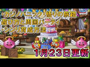 【DQMSL】９周年おめでとう！！シンリ育成注意点。カジノパニック・悟りの旅路クエストの遊び方と周回パーティ。