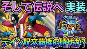 【DQMSL】そして伝説へ実装！デイン呪文が覇権の時代か！？