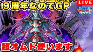 【DQMSL】9周年なのでプロオムドを目指す!!