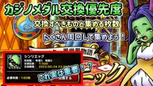 [DQMSL]たくさん周回しよう！カジノメダルの交換優秀度！[ドラクエ][スーパーライト]