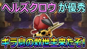 【DQMSL】ヘルズクロウが優秀!にじくじゃくとレザーム無しでカジノパニックの周回が簡単に!!!