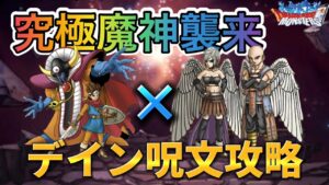 【DQMSL】ロトゾーマを使って究極魔神襲来の全ミッション同時攻略!!