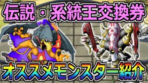 【DQMSL】超お得なセット販売！系統王とレジェンド交換券のオススメモンスターはこれ！！！