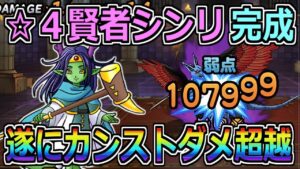 【DQMSL】☆４賢者シンリ完成！ついにカンストダメージを超越だ！！！