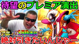 【DQMSL】待望のプレミア演出実装！！！　引かないで死ねるかよっ！！！！！