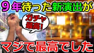 【DQMSL】9周年でガチャに待望の新演出が追加されただとっ!!?