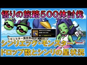 【DQMSL】悟りの旅路５００体討伐でシンリエッグはどこまで育つか？？ドロップ数(シンリエッグ、モンスター)も。