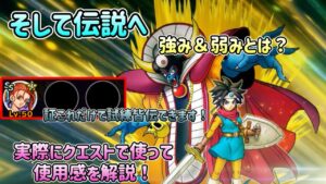 [DQMSL]そして伝説への強み＆弱みとは！？実際クエストで使ってのクエストの使用感解説[ドラクエ][スーパーライト]