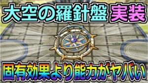 【DQMSL】大空の羅針盤実装！固有効果よりこの能力がヤバい！！！