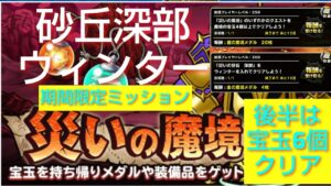 【DQMSL】災いの砂丘深部ウィンター入り 期間限定ミッション+おまけ宝玉6個クリア