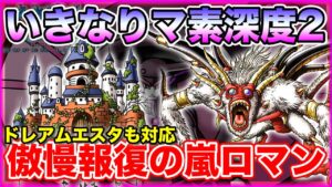 【DQMSL】(半ボツ)前日考えたパーティでマっ素マ素ルールに挑んでみました!!【ドラクエ】